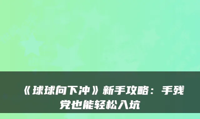 《球球向下冲》新手攻略:手残党也能轻松入坑