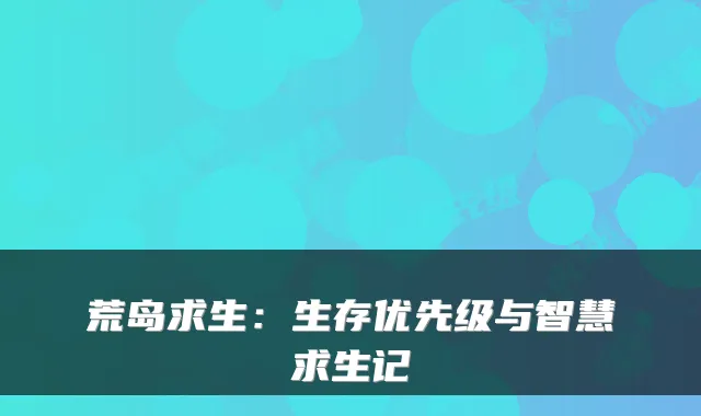 荒岛求生：生存优先级与智慧求生记