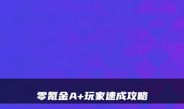 零氪金A+玩家速成攻略