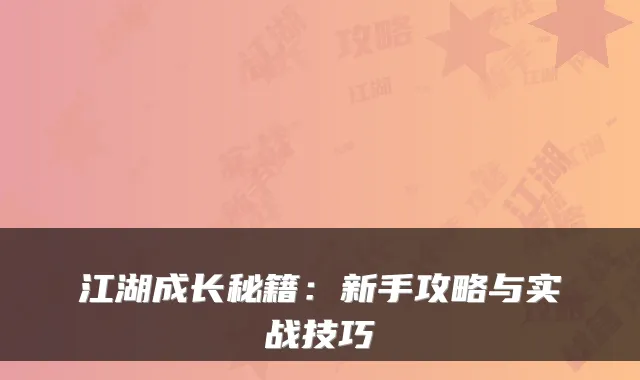 江湖成长秘籍:新手攻略与实战技巧
