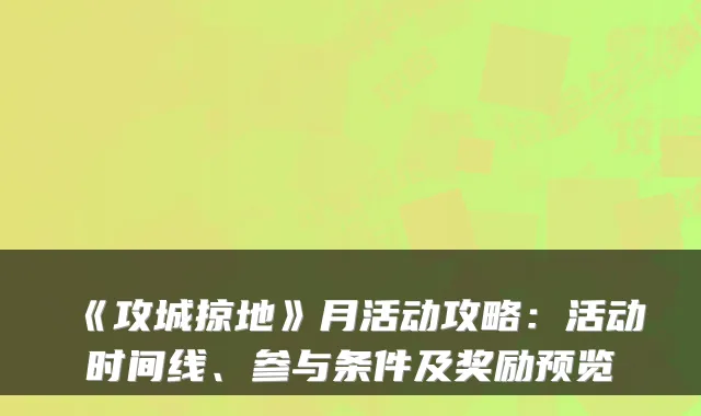 《攻城掠地》月活动攻略：活动时间线、参与条件及奖励预览