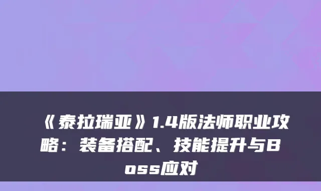 《泰拉瑞亚》1.4版法师职业攻略：装备搭配、技能提升与Boss应对
