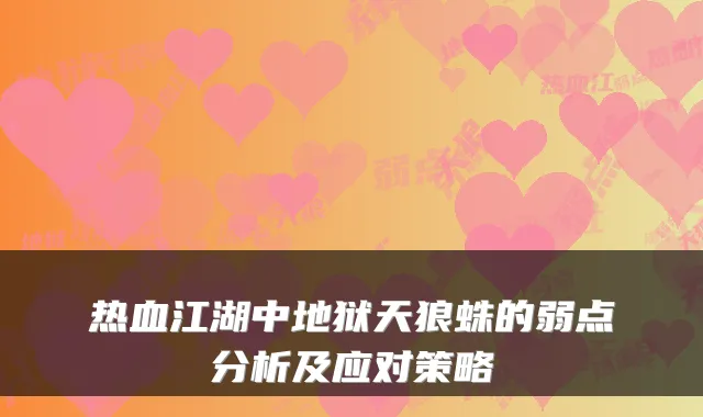 热血江湖中地狱天狼蛛的弱点分析及应对策略