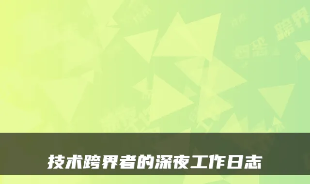 技术跨界者的深夜工作日志