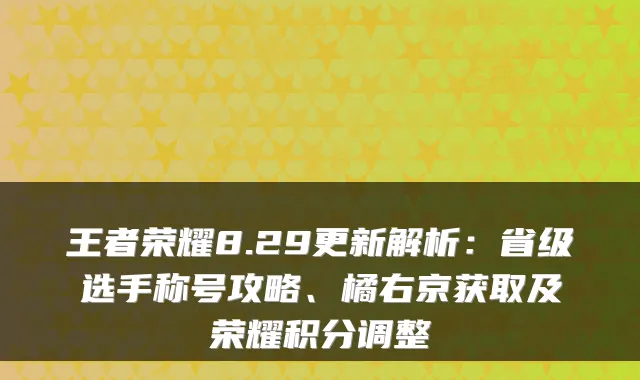 王者荣耀8.29更新解析：省级选手称号攻略、橘右京获取及荣耀积分调整