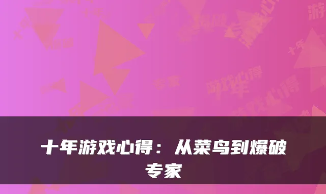 十年游戏心得：从菜鸟到爆破专家