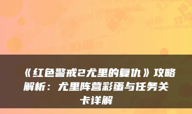 《红色警戒2尤里的复仇》攻略解析:尤里阵营彩蛋与任务关卡详解