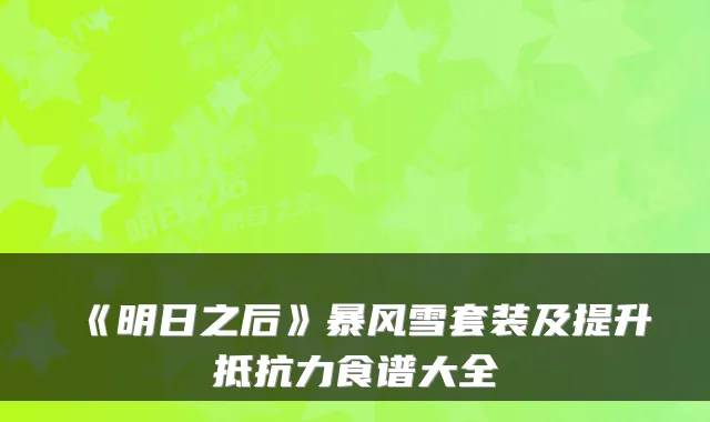 《明日之后》暴风雪套装及提升抵抗力食谱大全