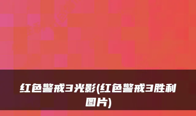 红色警戒3光影(红色警戒3胜利图片)