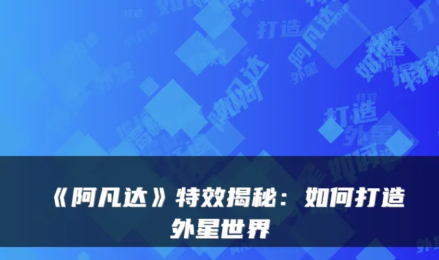 《阿凡达》特效揭秘：如何打造外星世界