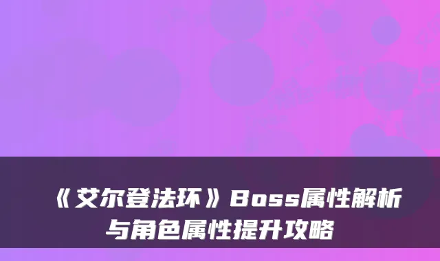 《艾尔登法环》Boss属性解析与角色属性提升攻略
