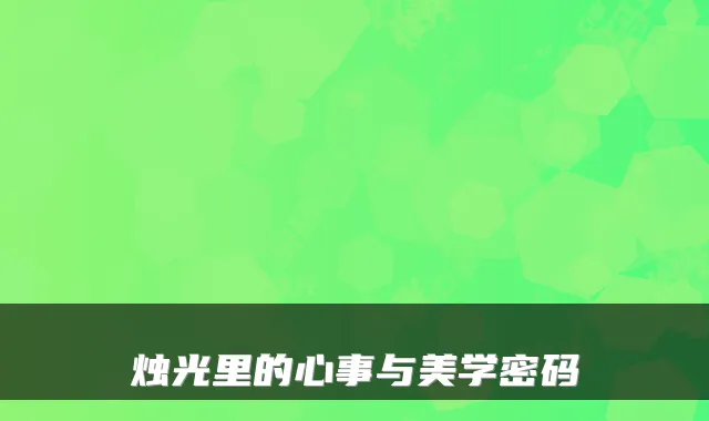 烛光里的心事与美学密码
