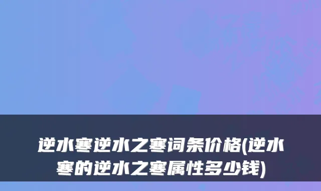 逆水寒逆水之寒词条价格(逆水寒的逆水之寒属性多少钱)