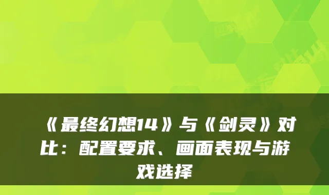 《终幻想14》与《剑灵》对比：配置要求、画面表现与游戏选择