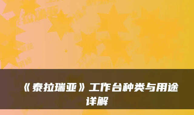 《泰拉瑞亚》工作台种类与用途详解