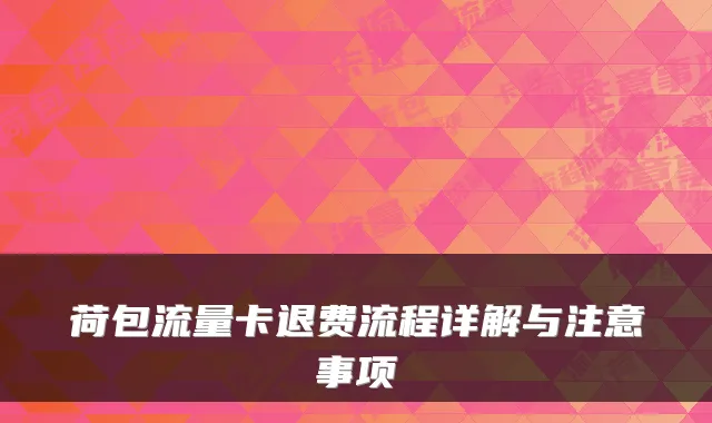 荷包流量卡退费流程详解与注意事项