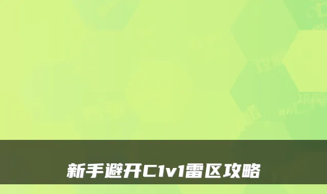 新手避开C1v1雷区攻略