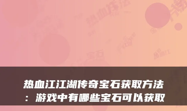热血江江湖传奇宝石获取方法：游戏中有哪些宝石可以获取