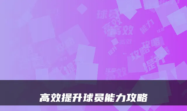 高效提升球员能力攻略