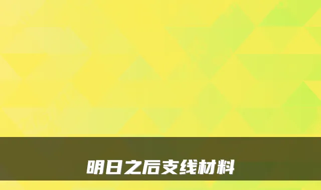明日之后支线材料