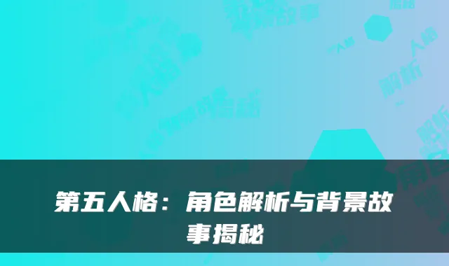 第五人格：角色解析与背景故事揭秘