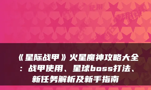 《星际战甲》火星魔神攻略大全：战甲使用、星球boss打法、新任务解析及新手指南