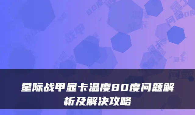 星际战甲显卡温度80度问题解析及解决攻略