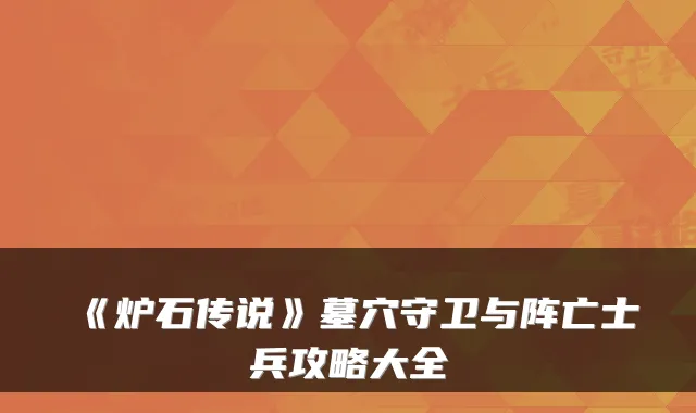 《炉石传说》墓穴守卫与阵亡士兵攻略大全