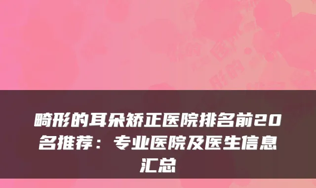 畸形的耳朵矫正医院排名前20名推荐:专业医院及医生信息汇总