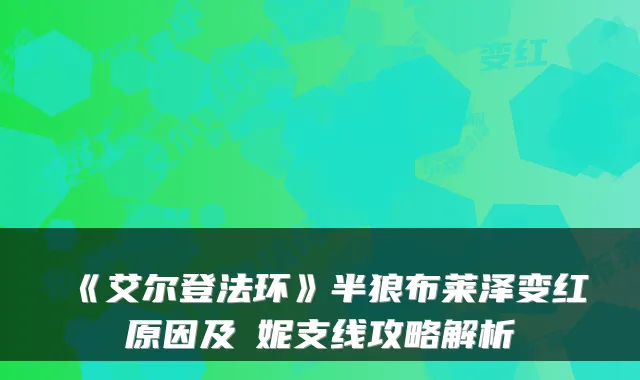 《艾尔登法环》半狼布莱泽变红原因及菈妮支线攻略解析