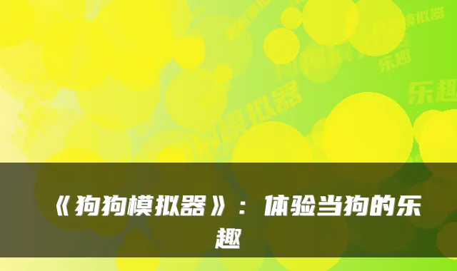 《狗狗模拟器》:体验当狗的乐趣