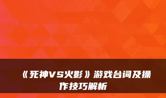 《死神VS火影》游戏台词及操作技巧解析