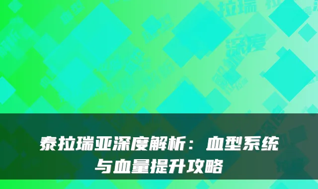 泰拉瑞亚深度解析：血型系统与血量提升攻略