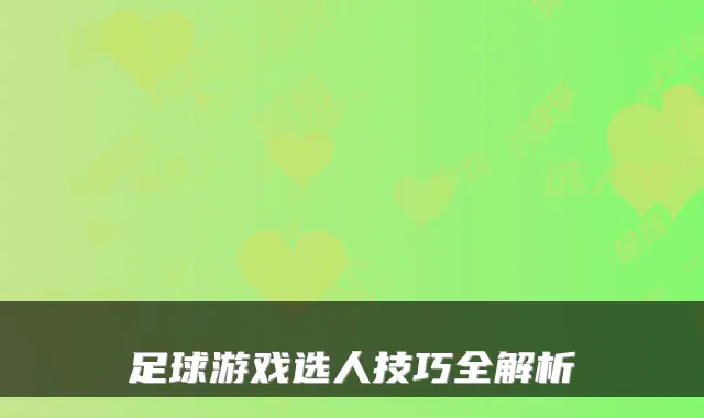 足球游戏选人技巧全解析