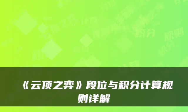 《云顶之弈》段位与积分计算规则详解