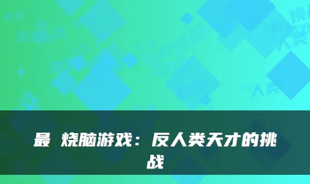 最囧烧脑游戏：反人类天才的挑战