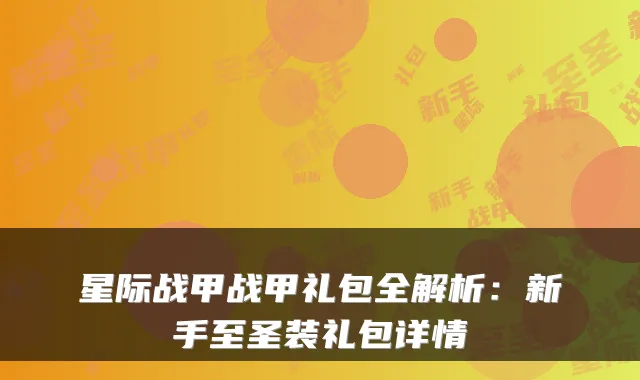 星际战甲战甲礼包全解析：新手至圣装礼包详情