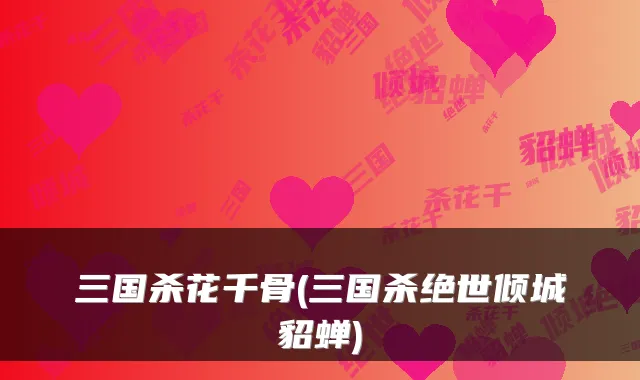 三国杀花千骨(三国杀绝世倾城貂蝉)