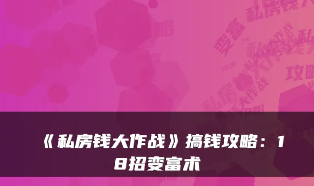 《私房钱大作战》搞钱攻略：18招变富术