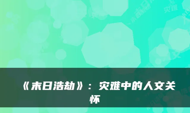 《末日浩劫》：灾难中的人文关怀