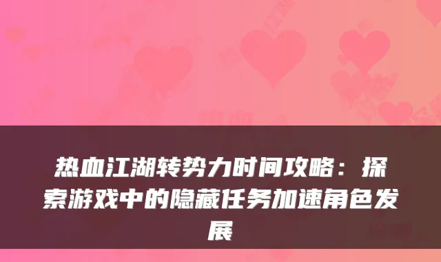 热血江湖转势力时间攻略：探索游戏中的隐藏任务加速角色发展