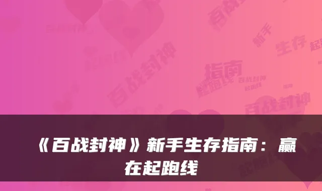 《百战封神》新手生存指南：赢在起跑线