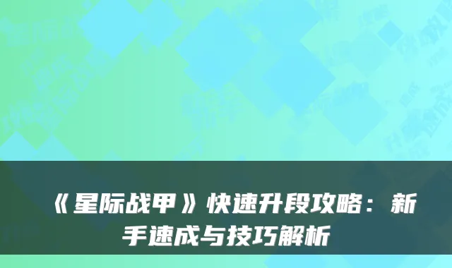 《星际战甲》快速升段攻略:新手速成与技巧解析