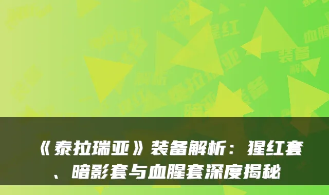 《泰拉瑞亚》装备解析：猩红套、暗影套与血腥套深度揭秘