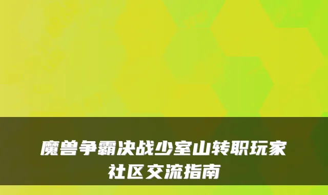 魔兽争霸决战少室山转职玩家社区交流指南