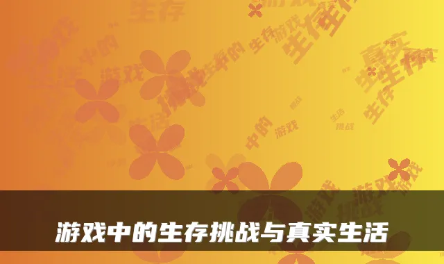 游戏中的生存挑战与真实生活