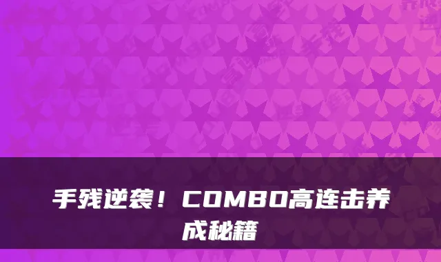 手残逆袭！COMBO高连击养成秘籍