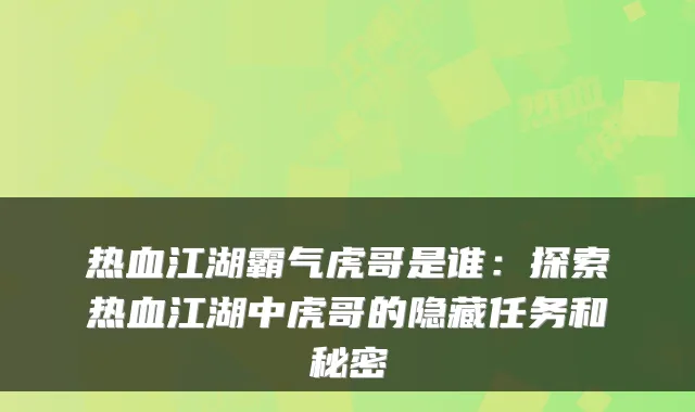 热血江湖霸气虎哥是谁：探索热血江湖中虎哥的隐藏任务和秘密