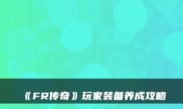 《FR传奇》玩家装备养成攻略