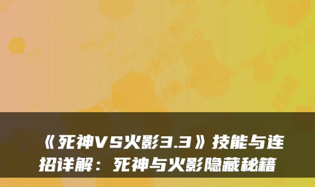 《死神VS火影3.3》技能与连招详解：死神与火影隐藏秘籍